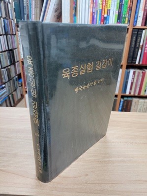 육종실험 길잡이 (1996 초판)