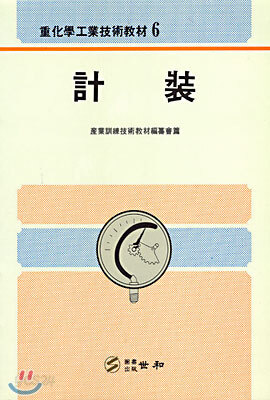 계장