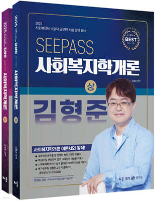 2025 김형준 SeePass 사회복지학개론