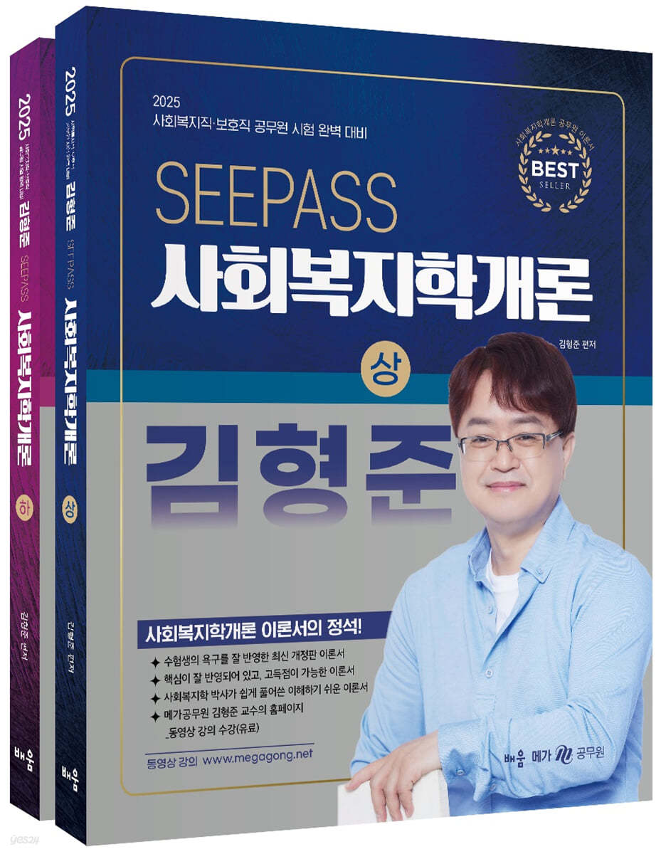 2025 김형준 SeePass 사회복지학개론