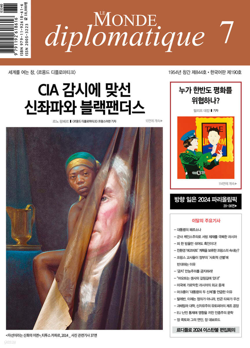 르몽드디플로마티크 (월간) : 7월 [2024]