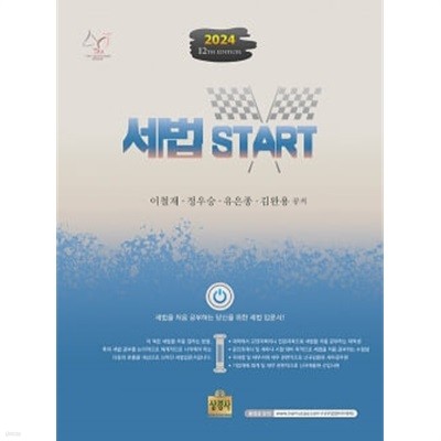 2024 세법 START - 제12판