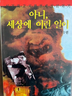 아니, 세상에 이런 일이 1권