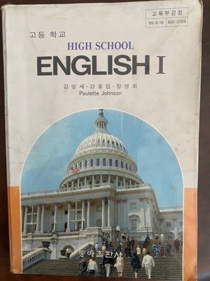 고등학교 영어 1 교과서 (강영세 동아출판사)