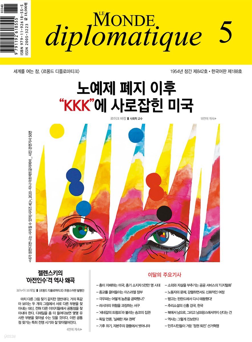 르몽드 디플로마티크 Le Monde Diplomatique 2024년 5월호