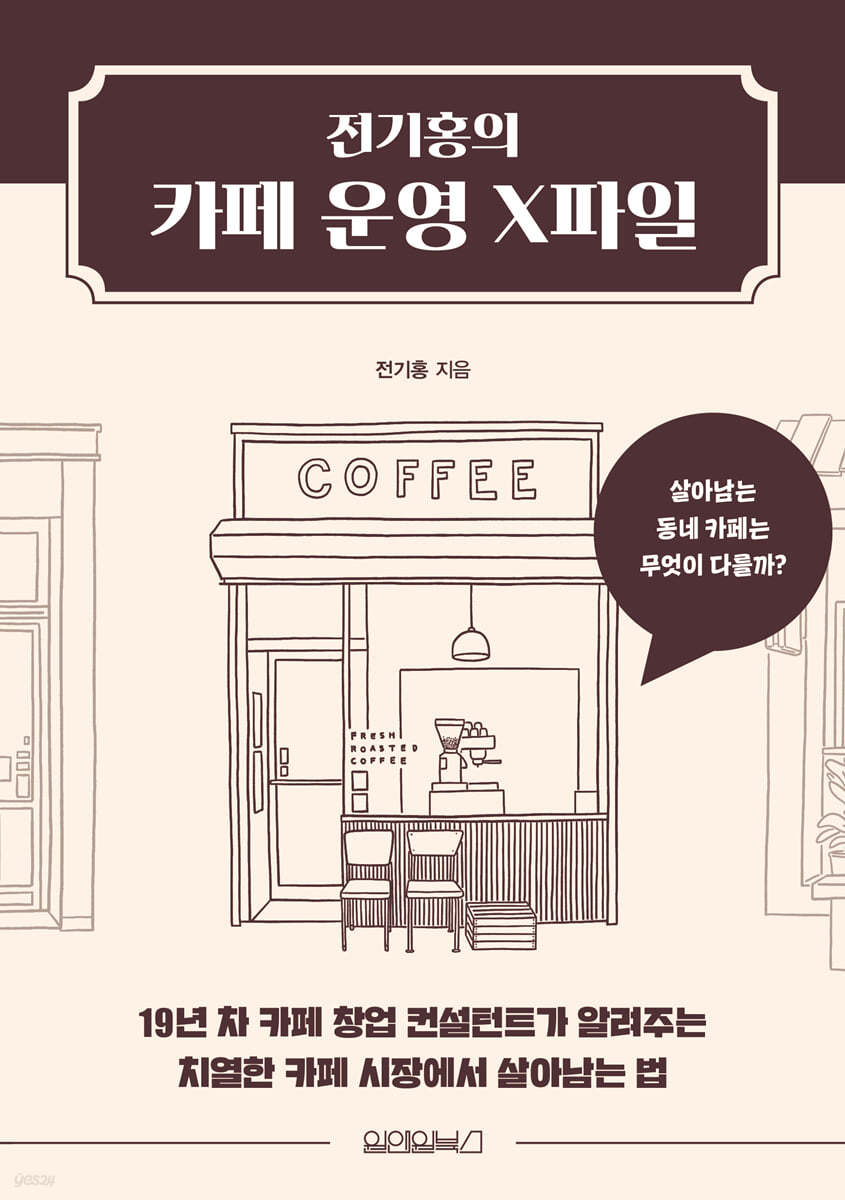 [대여] 전기홍의 카페 운영 X파일