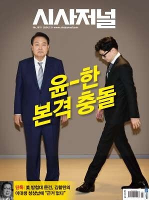 시사저널 (주간) : 1811호 [2024] (2024.07.09)