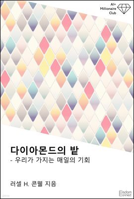 [대여] 다이아몬드의 밭 : 우리가 가지는 매일의 기회