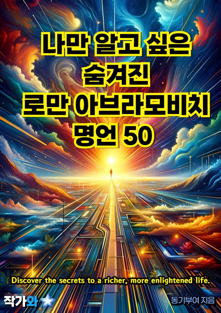 나만 알고 싶은 숨겨진 로만 아브라모비치 명언 50