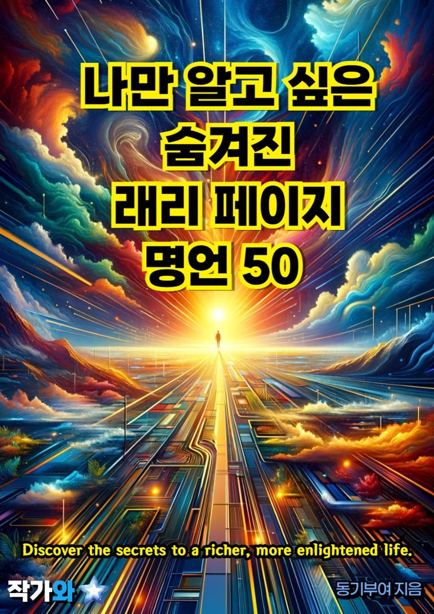 나만 알고 싶은 숨겨진 래리 페이지 명언 50