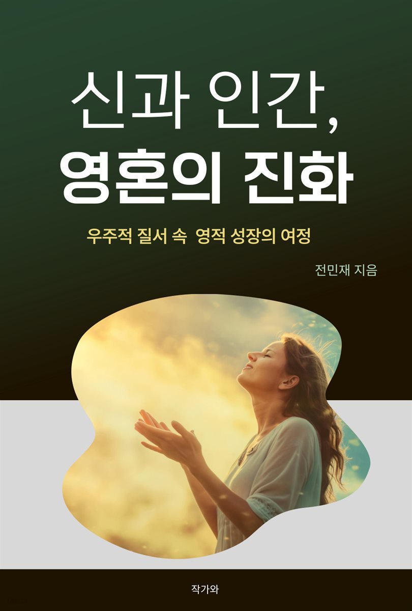 신과 인간, 영혼의 진화