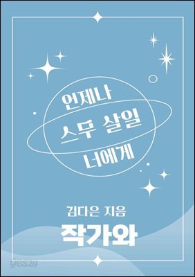 언제나 스무살일 너에게