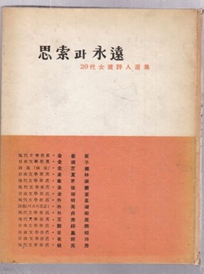 신예여류시인선집-사색과영원(김선영,김지향,왕수영,추영수등15인