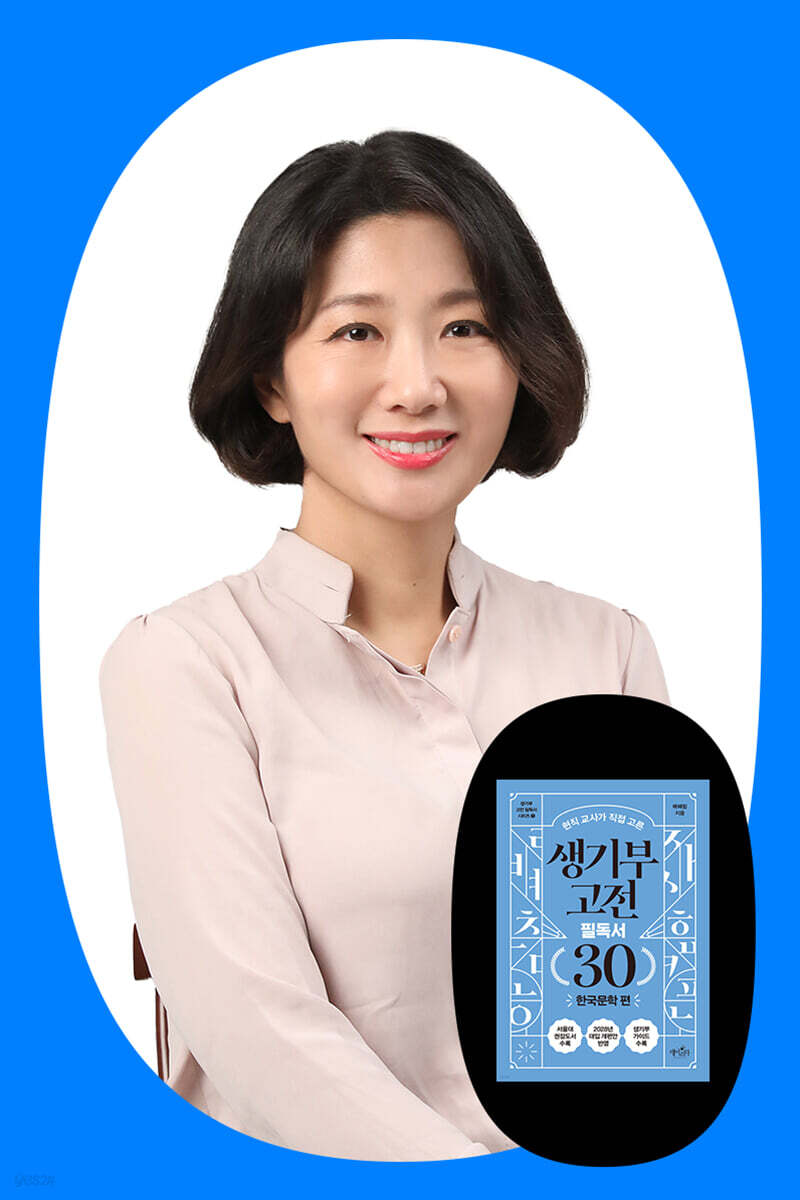 『생기부 고전 필독서 30 한국문학 편』 배혜림 저자 북토크