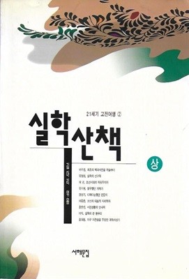 실학산책 (상)