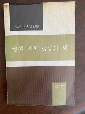 [초판]들의 백합 공중의 새