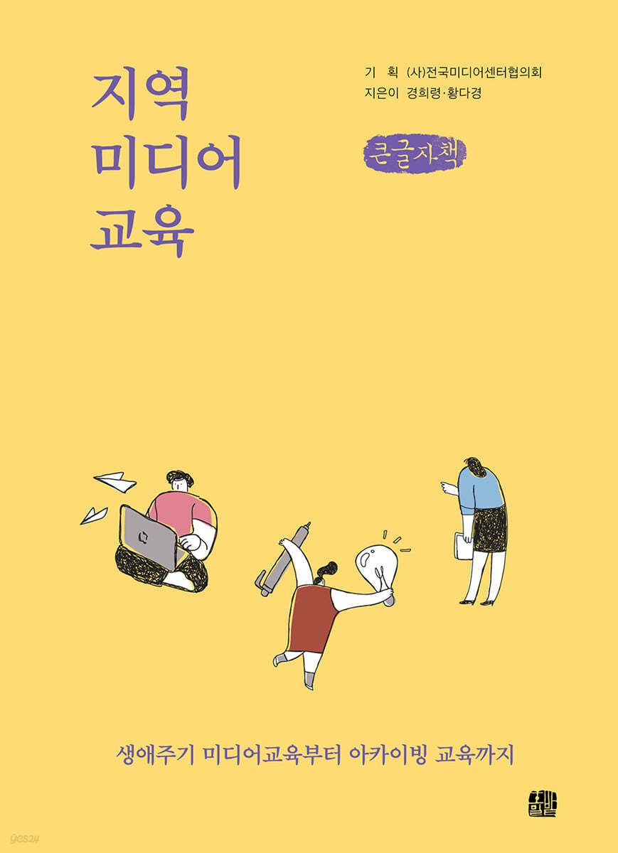 지역·미디어·교육 (큰글자책)