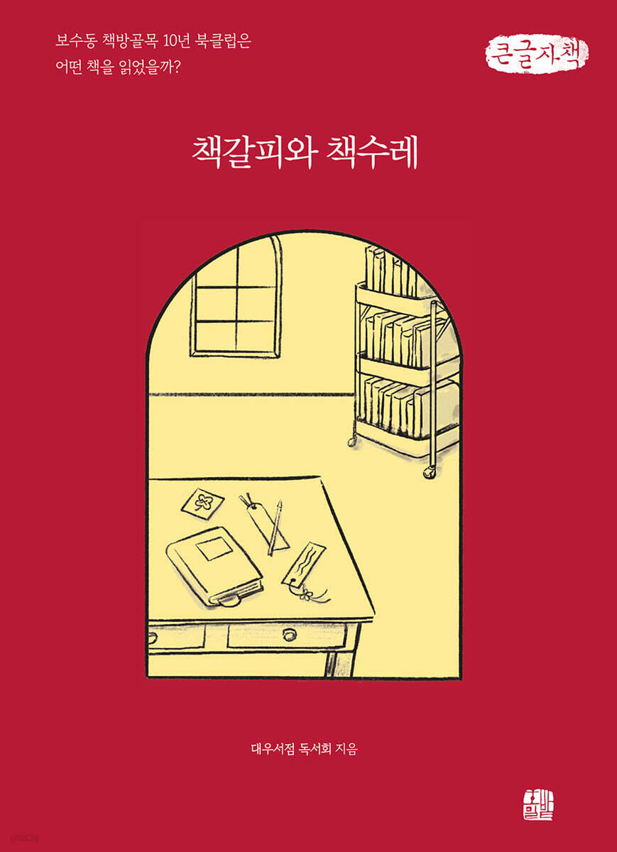 책갈피와 책수레 (큰글자책)