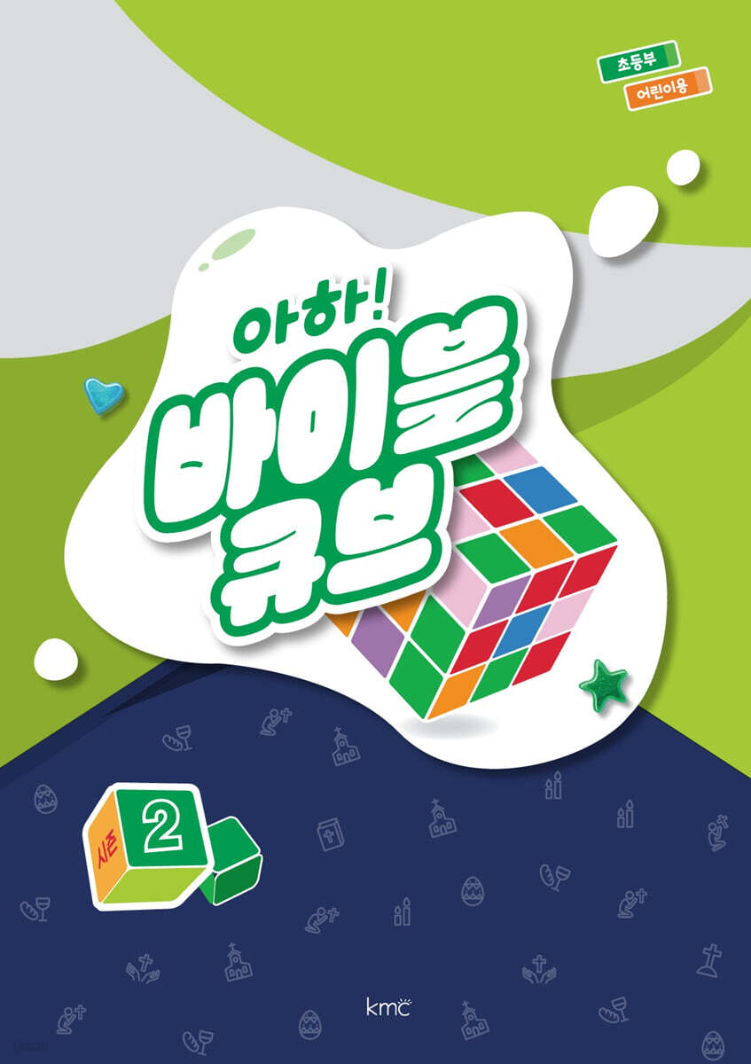 아하! 바이블 큐브 시즌2 : 초등부 어린이용