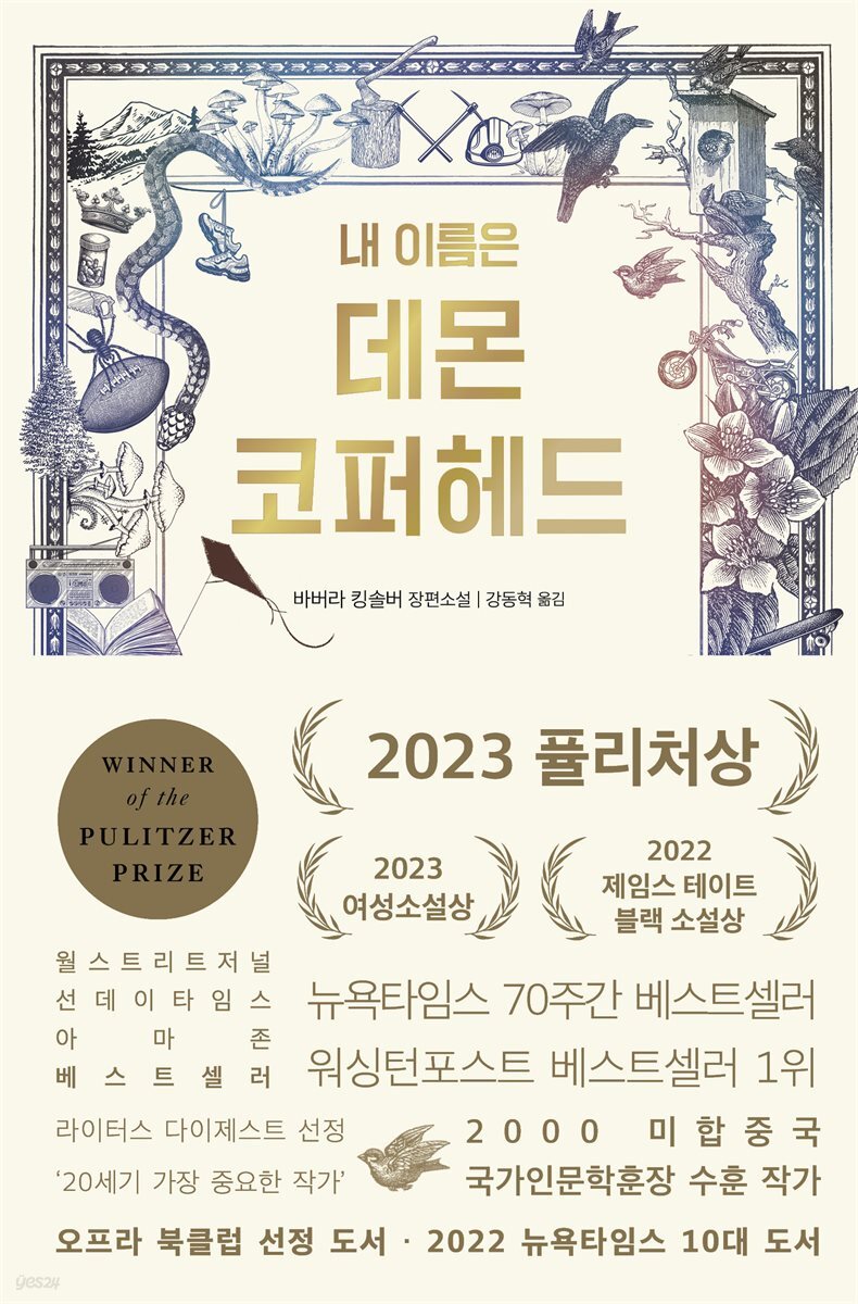 전자책] 내 이름은 데몬 코퍼헤드 | 바버라 킹솔버 | 은행나무 - 예스24