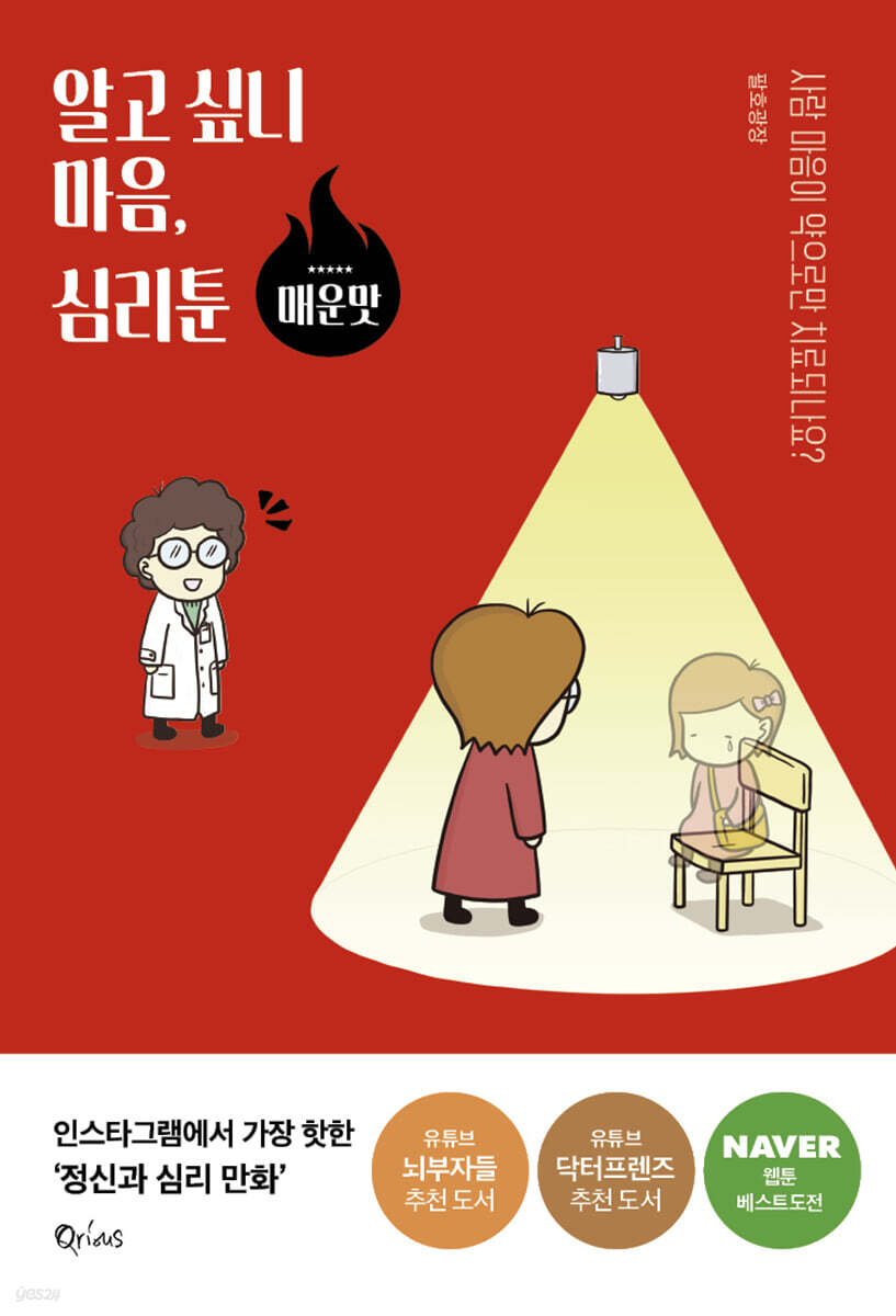 알고 싶니 마음, 심리툰 - 매운맛 
