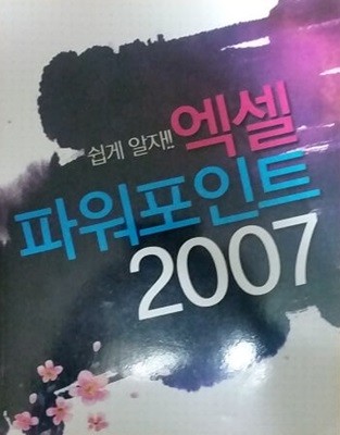 쉽게알자 엑셀 파워포인트 2007(CD포함)