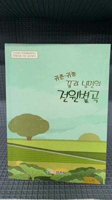 귀촌.귀농 꿈과 낭만의 전원별곡