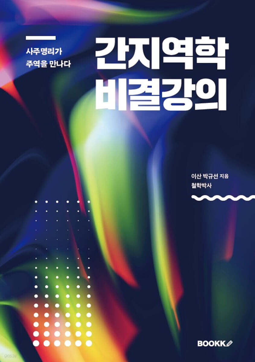 간지역학 비결강의
