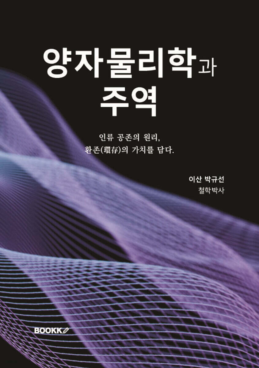 양자물리학과 주역