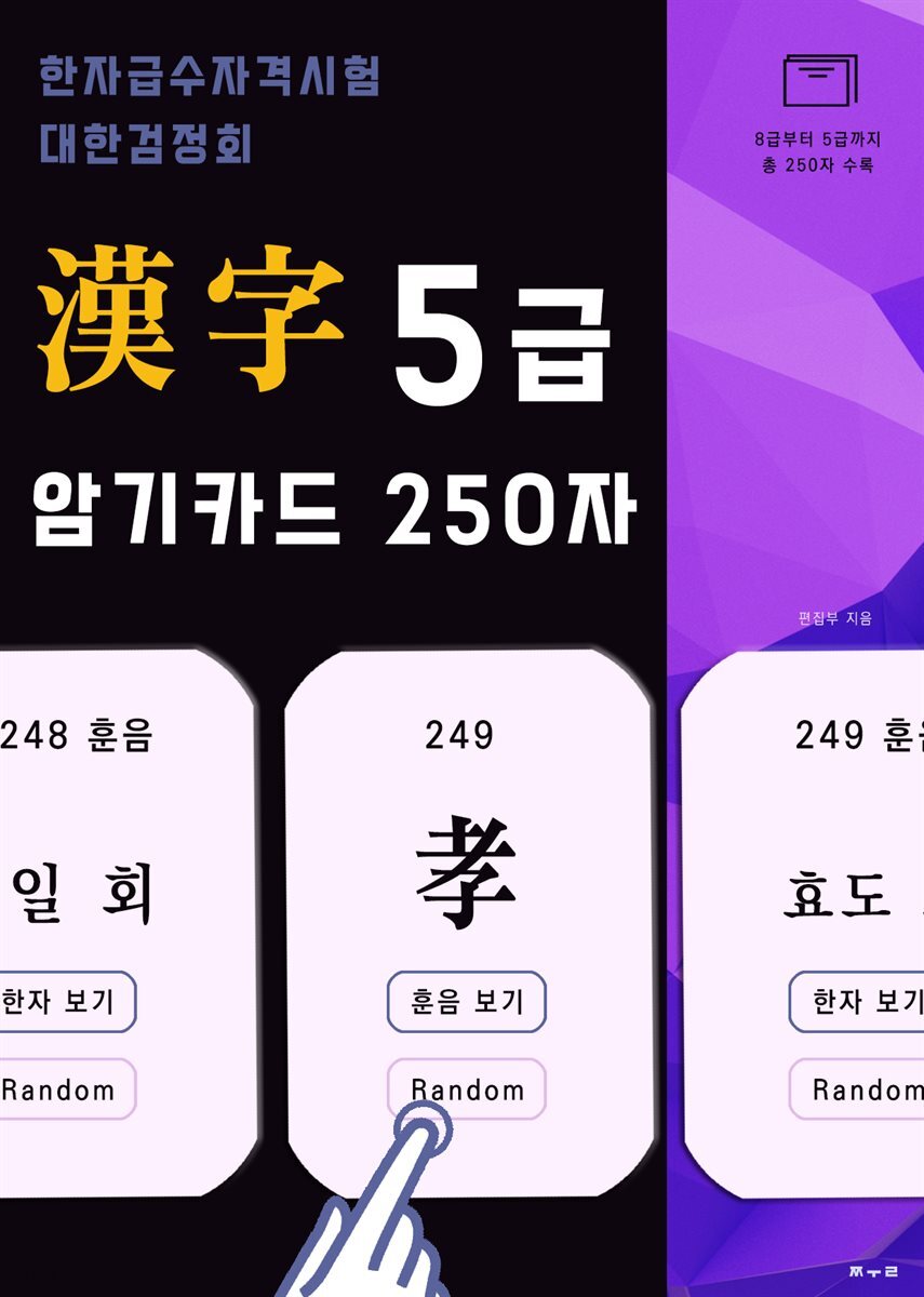 한자급수자격시험 대한검정회 8급~5급 암기카드 250자