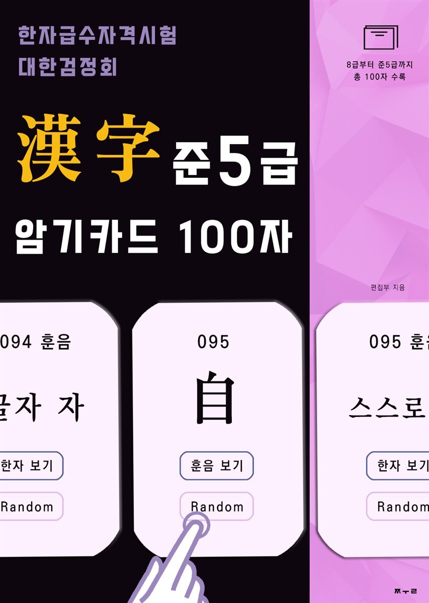  한자급수자격시험 대한검정회 8급~준5급 암기카드 100자