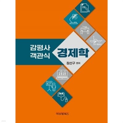 ★참고용 수준★ 감평사 객관식 경제학 - 양장