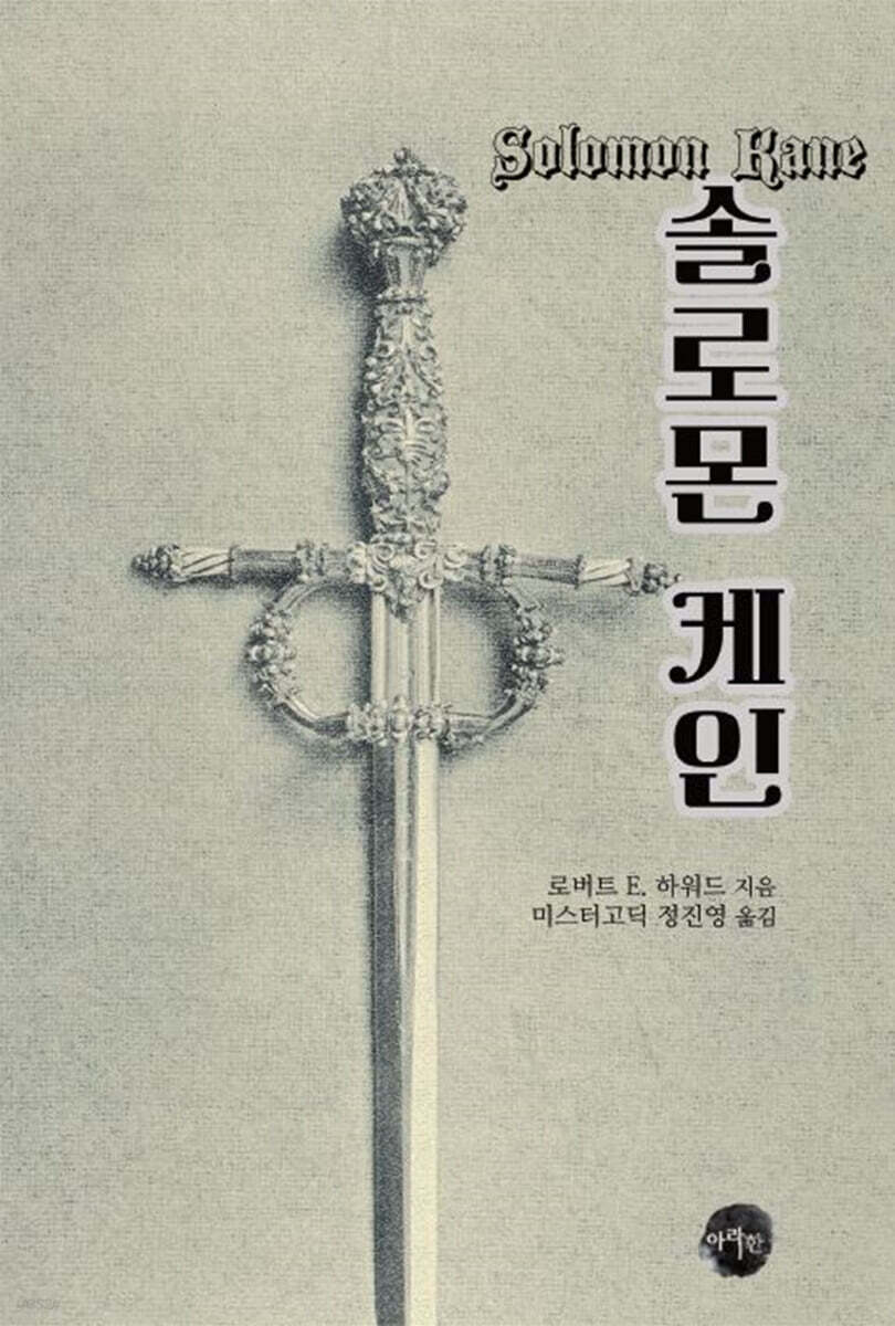 솔로몬 케인