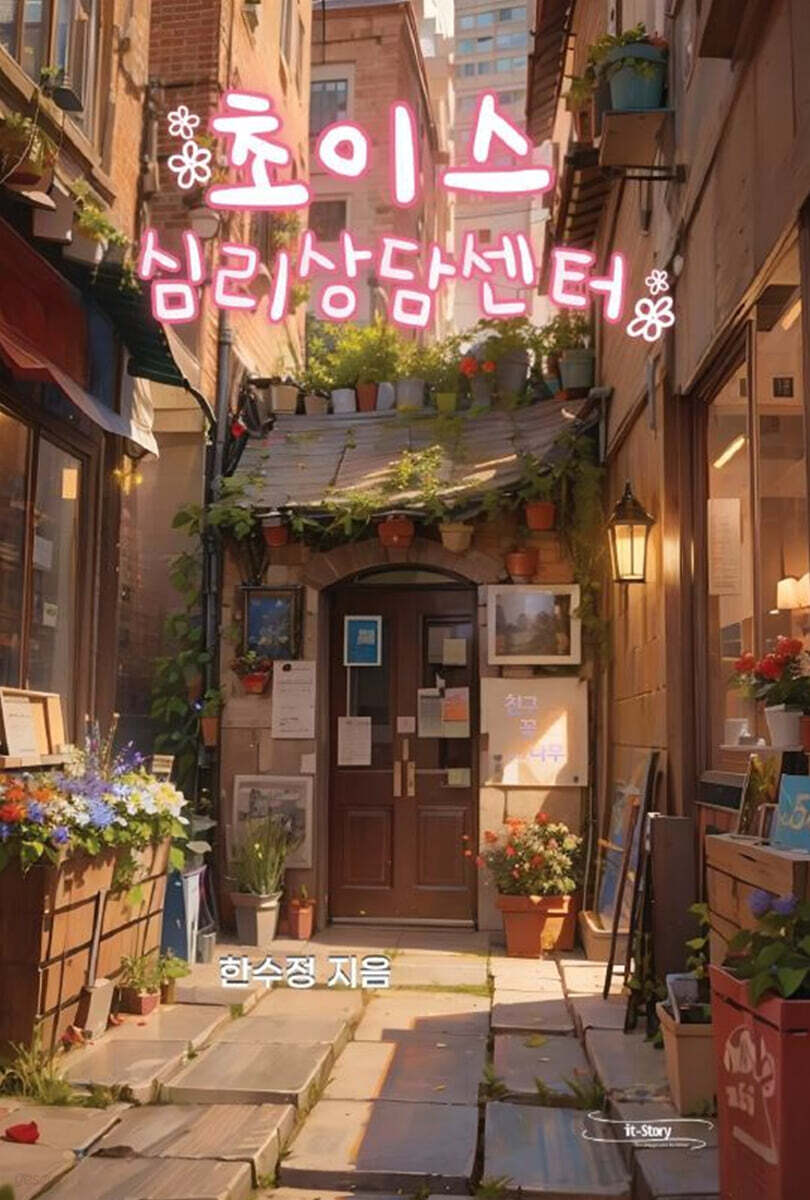 초이스 심리상담센터