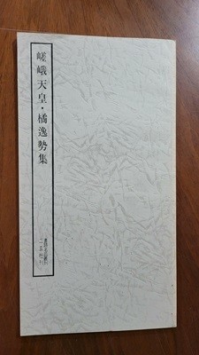 嵯峨天皇.橘逸勢集 (書跡名品叢刊) 차아천황.귤일세집 [서적명품총간]