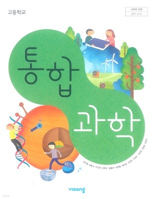 [2015교육과정] 고등학교 교과서 통합과학/ 비상교육ㅡ> 정갈하게 필기됨!