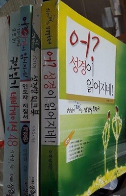 어? 성경이 읽어지네 + 어? 성경이 읽어지네 인도자 지침서 + 구약읽기 네비게이션 48 + 성경방 워크북