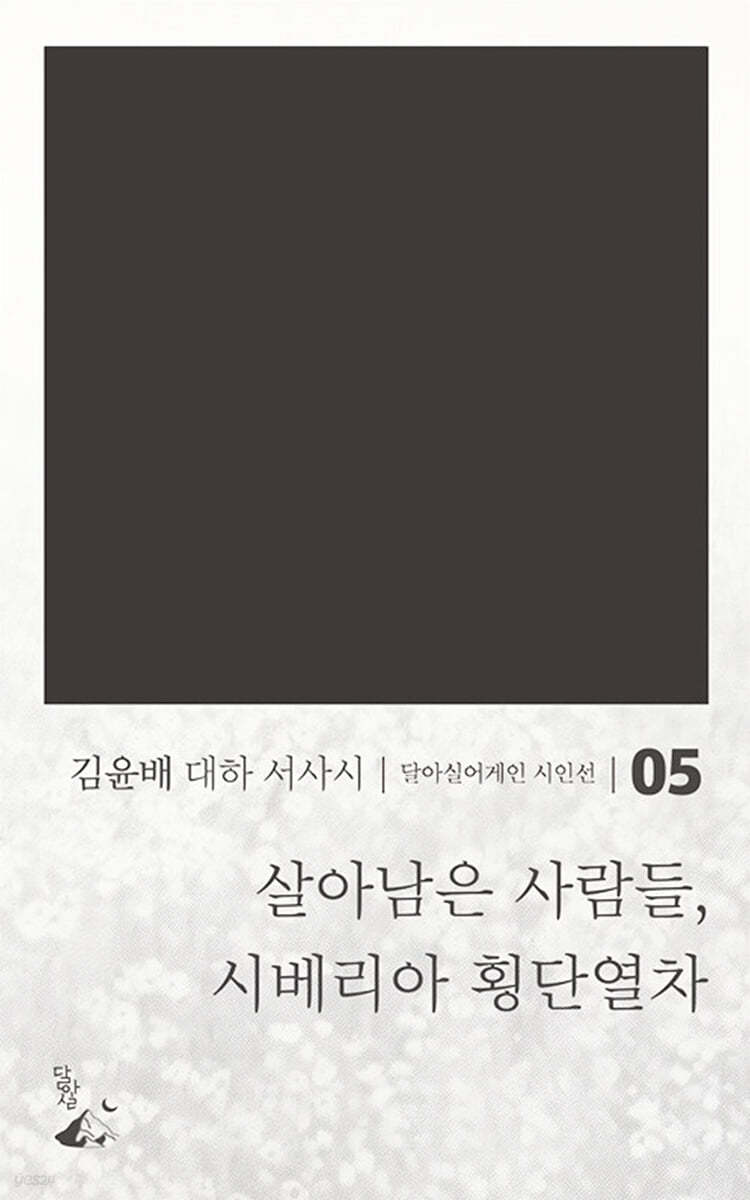 살아남은 사람들, 시베리아 횡단열차