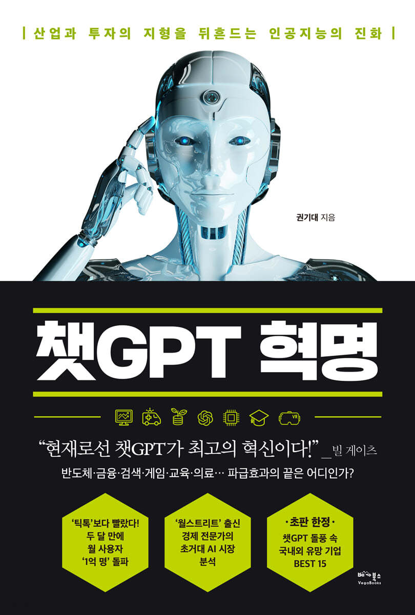 챗GPT 혁명