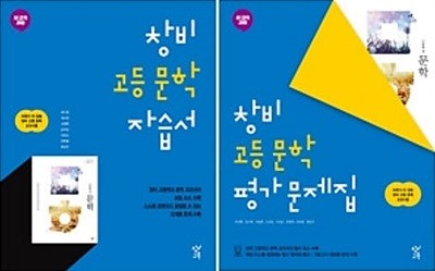 창비 고등 문학 평가 문제집 + 창비 고등 문학 자습서 (2024년) [2권]