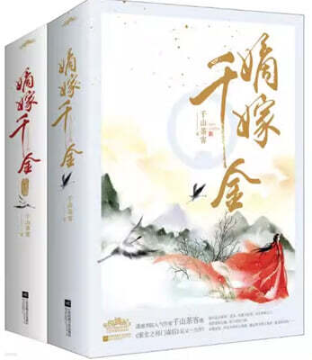 적가천금 嫡嫁千金 (2권 합본) 중국드라마 '묵우운간' 원작 소설