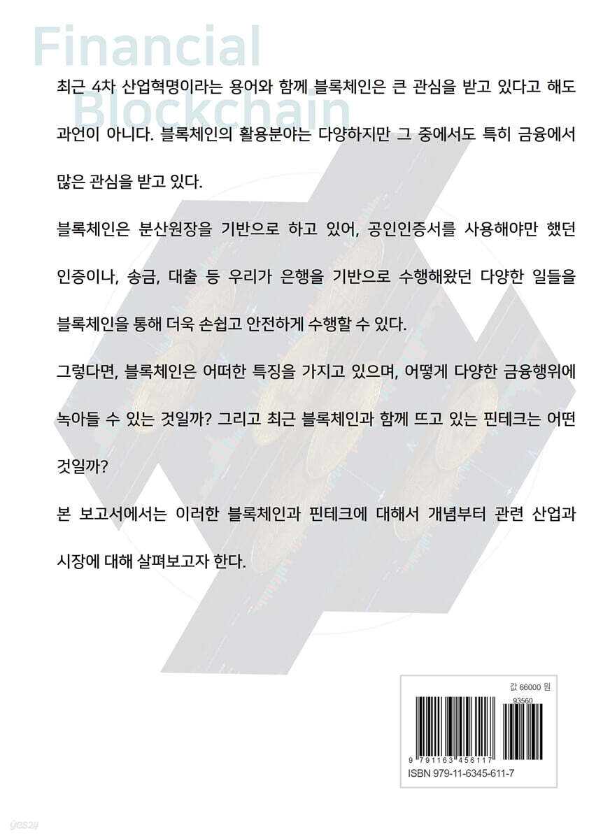 금융산업관련 블록체인 산업융합보고서 | 비피기술거래 | 비티타임즈 - 예스24