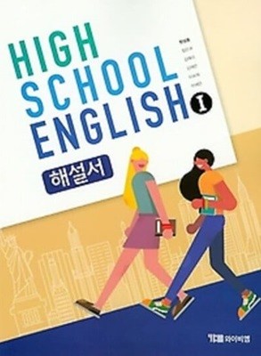 ybm 와이비엠 HIGH SCHOOL ENGLISH 1 해설서.초판 4쇄 2022년 1월 2일 발행.지은이 한상호 외.출판사 ybm 와이비엠.