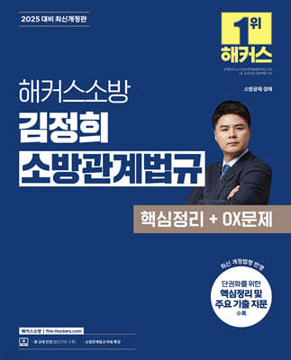 2025 해커스소방 김정희 소방관계법규 핵심정리+OX문제