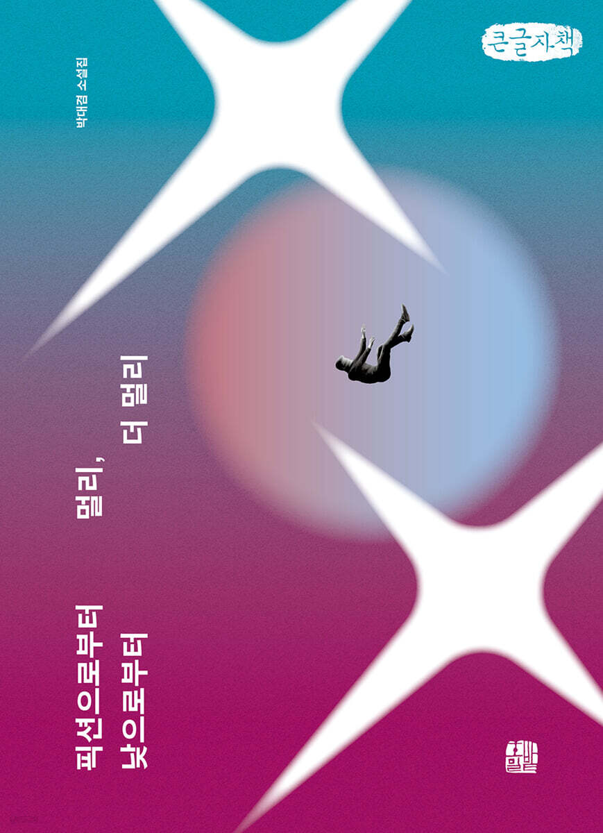 픽션으로부터 멀리, 낮으로부터 더 멀리 (큰글자책)