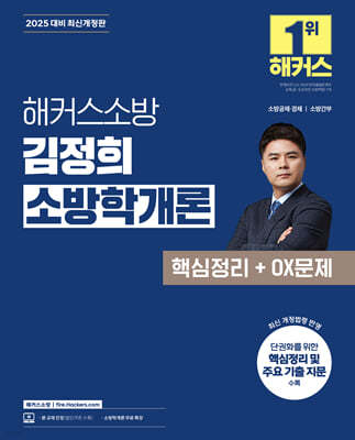 2025 해커스소방 김정희 소방학개론 핵심정리+OX문제