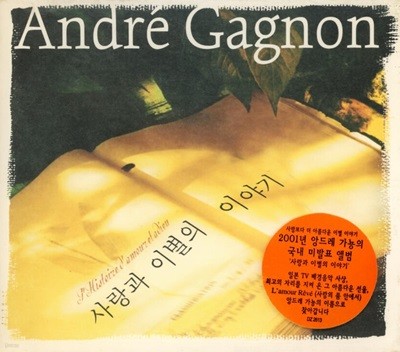 앙드레 가뇽 (Andre Gagnon) - 사랑과 이별의 이야기(미개봉