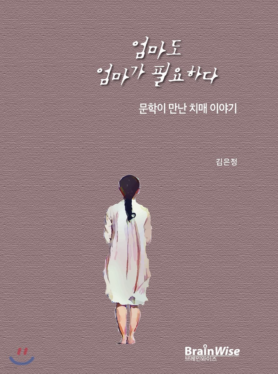 엄마도 엄마가 필요하다