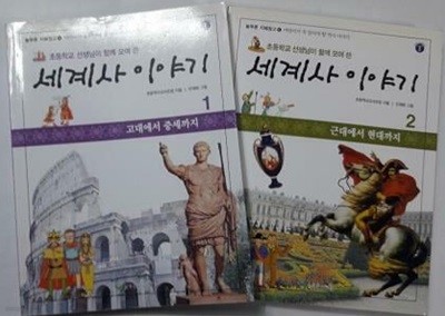 초등학교 선생님이 함께 모여 쓴 세계사 이야기 (1, 2) /(두권/늘푸른 지혜창고)