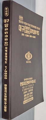 최신판 대구[달성,칠곡,성주,고령,영천,경산] 지적, 임야 약도 (축척:1/5,000 · 7,000 · 10,000) - 2005년 한일지도판매